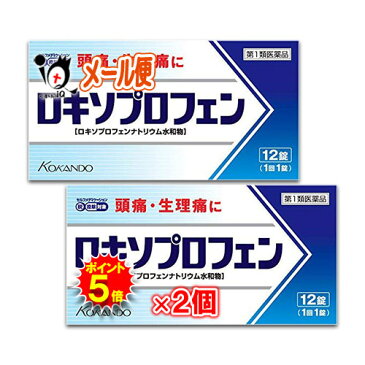 【ポイント5倍】【第1類医薬品】★ロキソプロフェン錠「クニヒロ」 12錠 × 2個セット【皇漢堂製薬】♭ロキソニンSと同じ成分ロキソプロフェンナトリウム水和物68.1mg配合