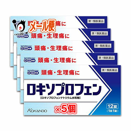 【第1類医薬品】★ロキソプロフェン錠「クニヒロ」 12錠 × 5個セット【皇漢堂製薬】 頭痛・生理痛に 特 長 ●痛みや熱は、プロスタグランジンという物質が体内で作られることにより起こります。 ●ロキソプロフェン錠「クニヒロ」は解熱成分のロキソプロフェンナトリウム水和物がプロスタグランジンの生成を抑え、痛みや熱に効果をあらわします。 商品説明 区分 第1類医薬品／鎮痛剤／頭痛・痛み止め／日本製 内容量 12錠 × 5個 効能・効果 ○頭痛・月経痛（生理痛）・歯痛・抜歯後の疼痛・咽喉痛・腰痛・関節痛・神経痛・筋肉痛・肩こり痛・耳痛・打撲痛・骨折痛・ねんざ痛・外傷痛の鎮痛 ○悪寒・発熱時の解熱 用法・用量 症状があらわれた時、次の1回量をなるべく空腹時をさけて水またはお湯でかまずに服用してください。 【年齢 ： 1回服用量 ： 1日服用回数】 成人(15歳以上) ： 1錠 ： 2回まで 15歳未満の小児 ： 服用しないこと ただし、再度症状があらわれた場合には3回目を服用できます。 服用間隔は4時間以上おいて下さい。 【用法・用量に関連する注意】 (1)用法・用量を厳守して下さい。 (2)錠剤の取り出し方 錠剤の入っているPTPシートの凸部を指先で強く押して、裏面のアルミ箔を破り、取り出して服用して下さい (誤ってそのまま飲み込んだりすると食道粘膜に突き刺さる等思わぬ事故につながります。) 成分・分量 ロキソプロフェンナトリウム水和物 ： 68.1mg(無水物として60mg) 添加物として、乳糖水和物、セルロース、ポビドン、部分アルファー化デンプン、クロスポビドン、無水ケイ酸、ステアリン酸マグネシウム、三二酸化鉄を含有します。 【成分に関連する注意】 錠剤表面に使用色素による赤い斑点がみられることがあります。 ご注意 ●してはいけないこと (守らないと現在の症状が悪化したり、副作用が起こりやすくなります) 1.次の人は服用しないで下さい。 (1)本剤又は本剤の成分によりアレルギー症状を起こしたことがある人 (2)本剤又は他の解熱鎮痛薬、かぜ薬を服用してぜんそくを起こしたことがある人 (3)15歳未満の小児 (4)医療機関で次の治療を受けている人 胃・十二指腸潰瘍、肝臓病、腎臓病、心臓病 (5)医師から赤血球数が少ない(貧血)、血小板数が少ない(血が止まりにくい、血が出やすい)、白血球数が少ない等の血液異常(血液の病気)を指摘されている人 (6)出産予定日12週以内の妊婦 2.本剤を服用している間は、次のいずれの医薬品も服用しないで下さい。 他の解熱鎮痛薬、かぜ薬、鎮静薬 3.服用前後は飲酒しないで下さい。 4.長期連続して服用しないで下さい。 (3~5日間服用しても痛み等の症状が繰り返される場合には、服用を中止し、医師の診療を受けて下さい) ●相談すること 1.次の人は服用前に医師、歯科医師又は薬剤師に相談して下さい。 (1)医師又は歯科医師の治療を受けている人 (2)妊婦又は妊娠していると思われる人 (3)授乳中の人 (4)高齢者 (5)薬などによりアレルギー症状を起こしたことがある人 (6)次の診断を受けた人 気管支ぜんそく、潰瘍性大腸炎、クローン病、全身性エリテマトーデス、混合性結合組織病 (7)次の病気にかかったことがある人 胃・十二指腸潰瘍、肝臓病、腎臓病、血液の病気 2.服用後、次の症状があらわれた場合は副作用の可能性がありますので、直ちに服用を中止し、この文書を持って医師又は薬剤師に相談して下さい。 (1)本剤のような解熱鎮痛薬を服用後、過度の体温低下、虚脱(力が出ない)、四肢冷却(手足が冷たい)等の症状があらわれた場合 (2)服用後、消化性潰瘍、むくみがあらわれた場合 また、まれに消化管出血(血を吐く、吐き気・嘔吐、腹痛、黒いタール状の便、血便等があらわれる)、消化管穿孔(消化管に穴があくこと。吐き気・嘔吐、激しい腹痛等があらわれる)、小腸・大腸の狭窄・閉塞(吐き気・嘔吐、腹痛、腹部膨満等があらわれる)の重篤な症状が起こることがあります。 その場合は直ちに医師の診療を受けて下さい。 (3)服用後、次の症状があらわれた場合 〔関係部位〕 〔症 状〕 皮 膚 : 発疹・発赤、かゆみ 消 化 器 : 腹痛、胃部不快感、食欲不振、吐き気・嘔吐、腹部膨満、胸やけ、口内炎、消化不良 循 環 器 : 血圧上昇、動悸 精神神経系 : 眠気、しびれ、めまい、頭痛 そ の 他 : 胸痛、倦怠感、顔面のほてり、発熱、貧血、血尿 まれに下記の重篤な症状が起こることがあります。 その場合は直ちに医師の診療を受けて下さい。 〔症状の名称〕ショック(アナフィラキシー) 〔症 状〕服用後すぐに、皮膚のかゆみ、じんましん、声のかすれ、くしゃみ、のどのかゆみ、息苦しさ、動悸、意識の混濁等があらわれる。 〔症状の名称〕血液障害 〔症 状〕のどの痛み、発熱、全身のだるさ、顔やまぶたのうらが白っぽくなる、出血しやすくなる(歯茎の出血、鼻血等)、青あざができる(押しても色が消えない)等があらわれる。 〔症状の名称〕皮膚粘膜眼症候群(スティーブンス・ジョンソン症候群)、中毒性表皮壊死融解症 〔症 状〕高熱、目の充血、目やに、唇のただれ、のどの痛み、皮膚の広範囲の発疹・発赤等が持続したり、急激に悪化する。 〔症状の名称〕急性汎発性発疹性膿疱症 〔症 状〕赤くなった皮膚上に小さなブツブツ(小膿疱)が出る、全身がだるい、食欲がない 〔症状の名称〕腎障害 〔症 状〕発熱、発疹、尿量の減少、全身のむくみ、全身のだるさ、関節痛(節々が痛む)、下痢等があらわれる。 〔症状の名称〕うっ血性心不全 〔症 状〕全身のだるさ、動悸、息切れ、胸部の不快感、胸が痛む、めまい、失神等があらわれる。 〔症状の名称〕間質性肺炎 〔症 状〕階段を上ったり、少し無理をしたりすると息切れがする・息苦しくなる、空せき、発熱等がみられ、これらが急にあらわれたり、持続したりする。 〔症状の名称〕肝機能障害 〔症 状〕発熱、かゆみ、発疹、黄疸(皮膚や白目が黄色くなる)、褐色尿、全身のだるさ、食欲不振等があらわれる。 〔症状の名称〕横紋筋融解症 〔症 状〕手足・肩・腰等の筋肉が痛む、手足がしびれる、力が入らない、こわばる、全身がだるい、赤褐色尿等があらわれる。 〔症状の名称〕無菌性髄膜炎 〔症 状〕首すじのつっぱりを伴った激しい頭痛、発熱、吐き気・嘔吐等があらわれる。(このような症状は、特に全身性エリテマトーデス又は混合性結合組織病の治療を受けている人で多く報告されている) 〔症状の名称〕ぜんそく 〔症 状〕息をするときゼーゼー、ヒューヒューと鳴る、息苦しい等があらわれる。 3.服用後、次の症状があらわれることがありますので、このような症状の持続又は増強が見られた場合には、服用を中止し、この文書を持って医師又は薬剤師に相談して下さい。 口のかわき、便秘、下痢 4.1~2回服用しても症状がよくならない場合(他の疾患の可能性も考えられる)は服用を中止し、この文書を持って医師、歯科医師又は薬剤師に相談して下さい。 【保管及び取扱いの注意】 (1)直射日光の当たらない湿気の少ない涼しい所に保管して下さい。 (2)小児の手の届かない所に保管して下さい。 (3)誤用をさけ、品質を保持するために他の容器に入れかえないでください。 (4)表示の使用期限を過ぎた製品は使用しないで下さい。 使用期限 出荷時より1年以上あるものをお送りします。 副作用救済制度 （独）医薬品医療機器総合機構電話:0120-149-931（フリーダイヤル） 製造販売元 皇漢堂製薬株式会社 兵庫県尼崎市長州本通2丁目8番27号 お客様相談窓口：0120-023520 受付時間 9:00〜17:00(土、日、祝日を除く) 広告文責 くすりのiQ049-274-1819登録販売者：岩澤　有峰 JANコード：4987343084910　 　