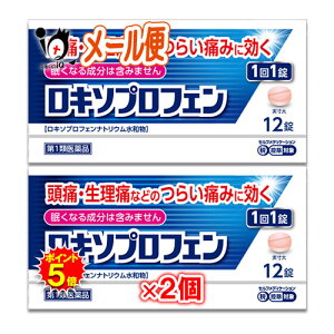 【1日限定ポイント5倍】【第1類医薬品】★ロキソプロフェン錠 12錠入り×2個セット ロキソニンと同じ成分配合【皇漢堂製薬】解熱 鎮痛 肩こり 腰痛 筋肉痛 片頭痛 偏頭痛 歯痛 虫歯 発熱 喉の痛み のどの痛み ロキソプロフェンナトリウム ジェネリック 市販 薬