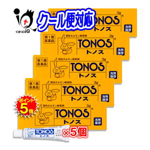 【19日限定ポイント5倍】【第1類医薬品】トノス 3g×5個セット【大東製薬】【トノスハリーマーク】男性ホルモン軟膏剤 ※15度以下での保管の為クール便で配送させて頂きます 精力減退 早漏 勃起力減退 性器不全 遺精 夢精 テストステロン クリームタイプ 塗り薬
