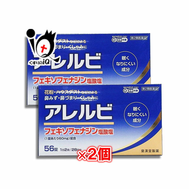 【第2類医薬品】★アレルビ 56錠×2個セット【皇漢堂製薬】