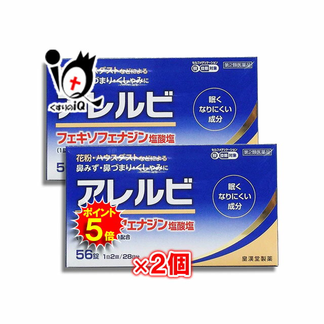 【19日限定ポイント5倍】【第2類医薬品】★アレルビ 56錠×2個セット【皇漢堂製薬】鼻みず・鼻づまり・くしゃみに 花粉やハウスダストなどによるアレルギー性鼻炎 アレグラと同じフェキソフェナジン塩酸塩配合