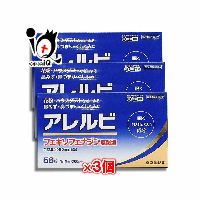 【第2類医薬品】アレルビ 56錠 × 3個セット【皇漢堂製薬】