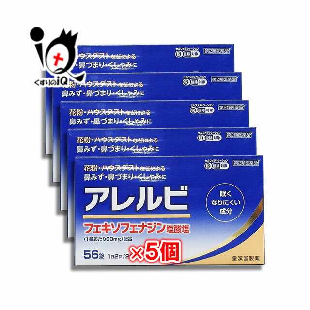 【第2類医薬品】アレルビ 56錠 × 5個セット【皇漢堂製薬】