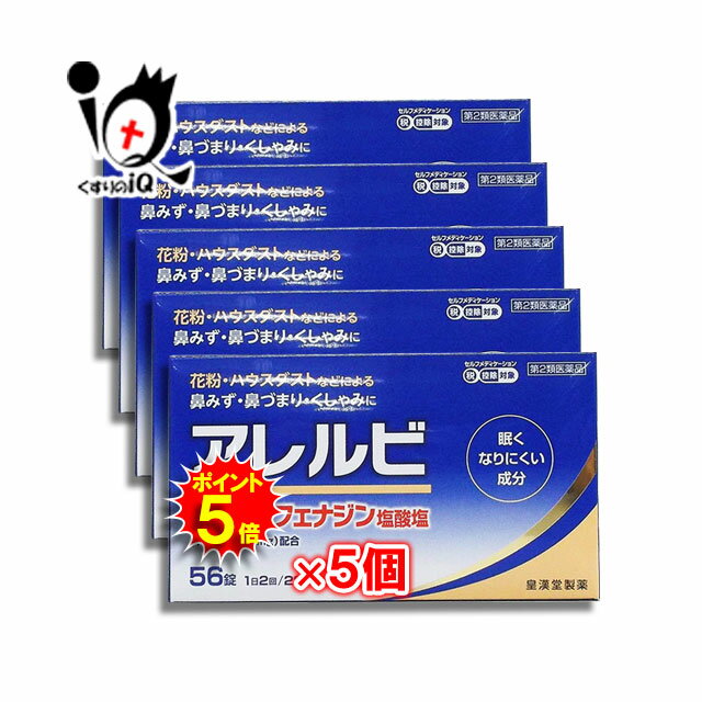 【1日限定ポイント5倍】【第2類医薬品】★アレルビ 56錠×5個セット【皇漢堂製薬】鼻みず・鼻づまり・くしゃみに 花粉やハウスダストなどによるアレルギー性鼻炎 アレグラと同じフェキソフェナジン塩酸塩配合