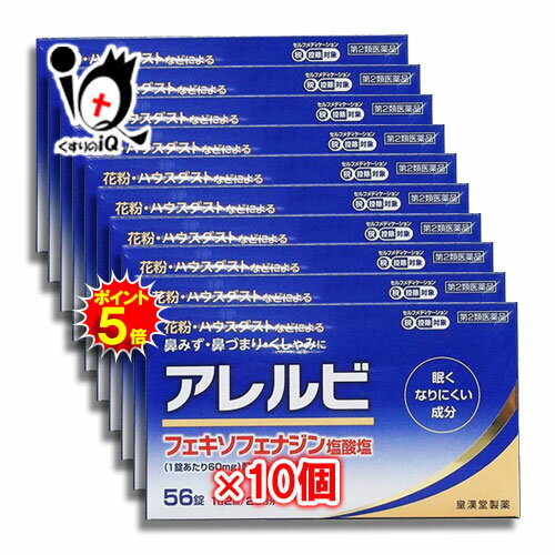 【1日限定ポイント5倍】【第2類医薬品】★アレルビ 56錠×10個セット【皇漢堂製薬】鼻みず・鼻づまり・くしゃみに 花粉やハウスダストなどによるアレルギー性鼻炎 アレグラと同じフェキソフェナジン塩酸塩配合