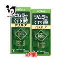 【医薬部外品】バスハーブ ツムラのくすり湯 650ml × 2個セット 薬用 生薬入浴液 【ツムラ】