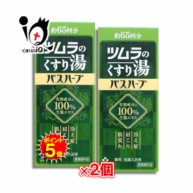 【19日限定ポイント5倍】【医薬部外品】バスハーブ ツムラのくすり湯 650ml 2個セット 薬用 生薬入浴液 【ツムラ】