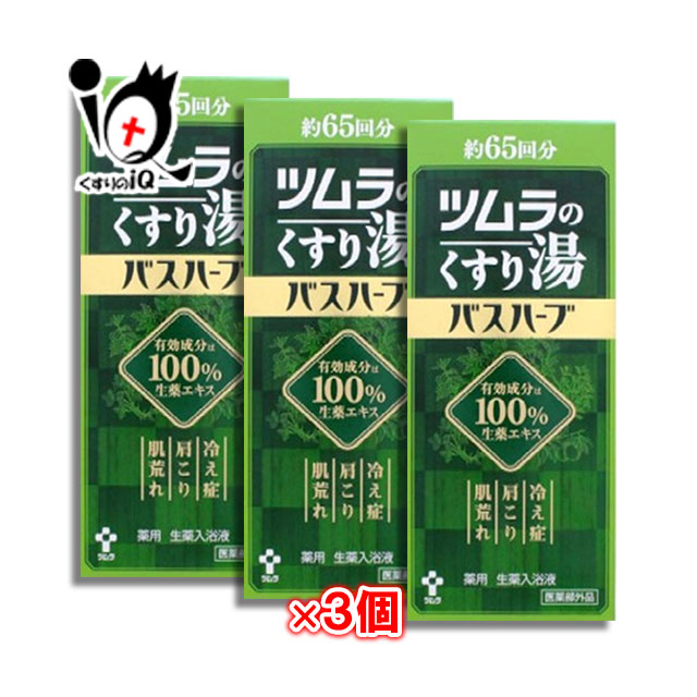 【医薬部外品】バスハーブ ツムラのくすり湯 650ml × 3個セット 薬用 生薬入浴液 【ツムラ】