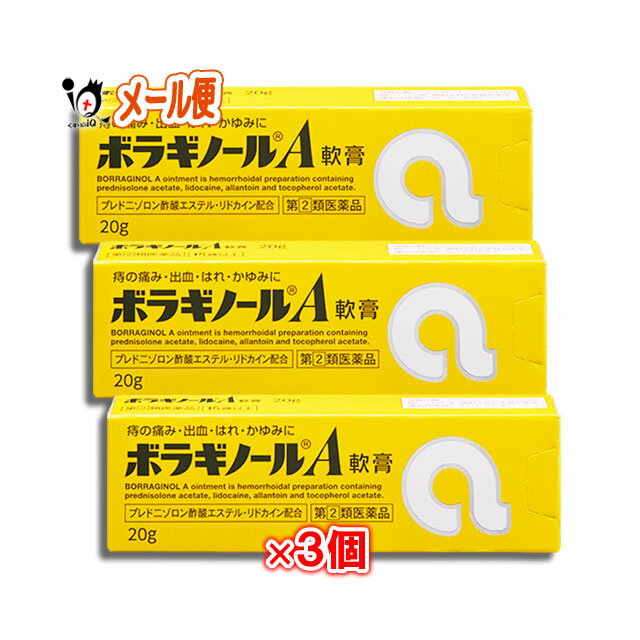 痔の痛み 出血 はれ 高額売筋 かゆみに ステロイド配合 3個セット ボラギノールa軟膏 g