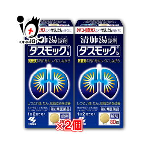 【第2類医薬品】ダスモックb(錠剤)80錠×2個セット【小林製薬】【訳あり特別価格】