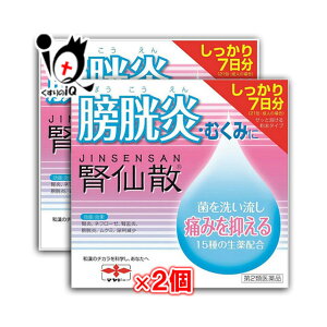 【第2類医薬品】腎仙散　21包　×　2個セット【摩耶堂製薬】膀胱炎 むくみ 菌を洗い流し痛みを抑える 15種類の生薬配合