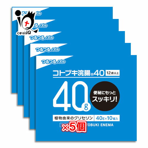 【第2類医薬品】コトブキ浣腸 40 40g x 10個入 x 5箱セット【ムネ製薬】