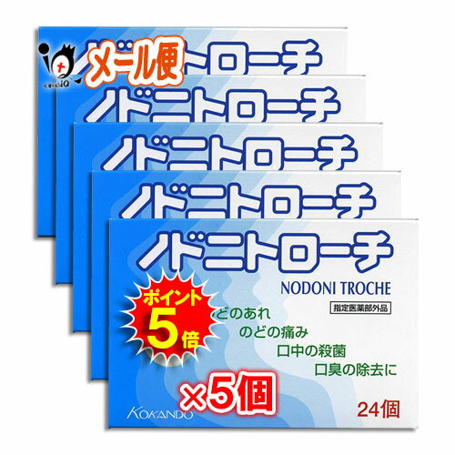 【19日限定ポイント5倍】【指定医薬部外品】ノドニトローチ 24個 × 5個セット【皇漢堂製薬】