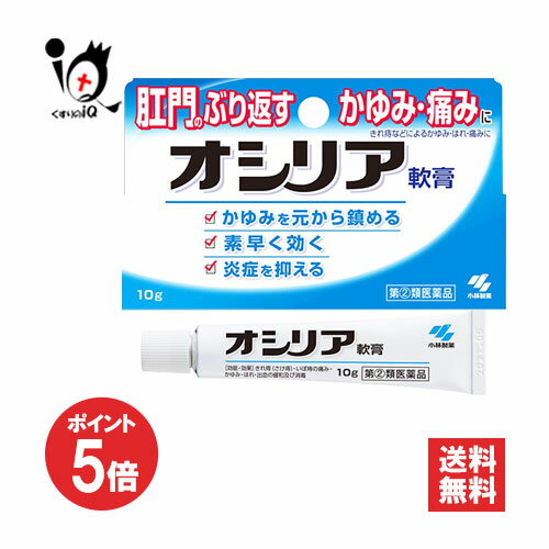 【19日限定ポイント5倍】【指定第2類医薬品】オシリア軟膏 10g 【ラナケイン】【小林製薬】肛門のぶり返すかゆみ・痛みに【訳あり特別価格】