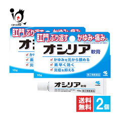 【指定第2類医薬品】オシリア軟膏 10g×2個セット 【ラナケイン】【小林製薬】肛門のぶり返すかゆみ・痛みに【訳あり特別価格】