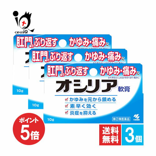 【19日限定ポイント5倍】【指定第2類医薬品】オシリア軟膏 10g×3個セット 【ラナケイン】【小林製薬】..
