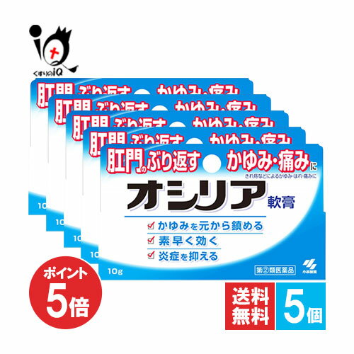 【19日限定ポイント5倍】【指定第2類医薬品】オシリア軟膏 10g×5個セット 【ラナケイン】【小林製薬】肛門のぶり返すかゆみ・痛みに【訳あり特別価格】