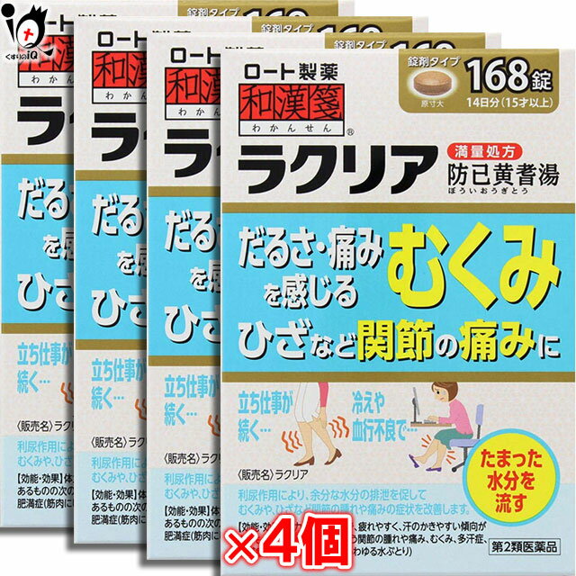【第2類医薬品】ラクリア 168錠×4個セット【和漢箋】【ロート製薬】