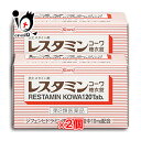 【第2類医薬品】★レスタミンコーワ糖衣錠 120錠×2個セット【Kowa 興和】蕁麻疹 じんましん  ...