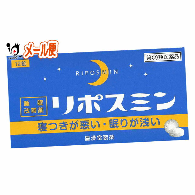 【指定第2類医薬品】リポスミン 12錠 【皇漢堂製薬】 寝つきが悪い・眠りが浅い 睡眠改善薬 リポスミンは、抗ヒスタミン作用により眠気を催すジフェンヒドラミン塩酸塩を配合したフィルムコーティング錠で、就寝前に服用することにより、一時的な不眠を緩和する製品です。 商品説明 区分 第2類医薬品／ 催眠鎮静剤／睡眠改善薬／ 日本製 内容量 12錠 効能・効果 一時的な不眠の次の症状の緩和:寝つきが悪い、眠りが浅い 用法・用量 寝つきが悪い時や眠りが浅い時、次の1回量を1日1回就寝前に水またはお湯でかまずに服用してください。 成人（15歳以上）：1回2錠：1日1回 15歳未満の小児：服用しないこと ≪用法・用量に関連する注意≫ (1)定められた用法・用量を厳守すること (2)1回2錠を超えて服用すると、神経が高ぶるなど不快な症状があらわれ、逆に眠れなくなることがあります。 (3)就寝前以外は服用しないでください。 (4)錠剤の取り出し方 錠剤の入っているPTPシートの凸部を指先で強く押して裏面のアルミ箔を破り、取り出してお飲みください。 (誤ってそのまま飲み込んだりすると食道粘膜に突き刺さる等思わぬ事故につながります。) 成分・分量 （1日量2錠中） ジフェンヒドラミン塩酸塩…50mg 添加物として、セルロース、乳糖水和物、ヒドロキシプロピルセルロース、クロスカルメロースナトリウム、ヒプロメロース、酸化チタン、マクロゴール、カルナウバロウ、ステアリン酸マグネシウムを含有する。 使用上のご注意 ●してはいけないこと (守らないと現在の症状が悪化したり、副作用・事故が起こりやすくなります) 1.次の人は服用しないでください。 (1)妊婦または妊娠していると思われる人。 (2)15歳未満の小児。 (3)日常的に不眠の人。 (4)不眠症の診断を受けた人。 2.本剤を服用している間は、次のいずれの医薬品も服用しないでください。 他の催眠鎮静薬、かぜ薬、解熱鎮痛薬、鎮咳去痰薬、抗ヒスタミン剤を含有する内服薬等(鼻炎用内服薬、乗物酔い薬、アレルギー用薬等) 3.服用後、乗物または機械類の運転操作をしないでください。 (眠気等をもよおして事故を起こすことがあります。また、本剤の服用により、翌日まで眠気が続いたり、だるさを感じる場合は、これらの症状が消えるまで、 乗物または機械類の運転操作をしないでください。) 4.授乳中の人は本剤を服用しないか、本剤を服用する場合は授乳を避けてください。 5.服用前後は飲酒しないでください。 6.寝つきが悪い時や眠りが浅い時のみの服用にとどめ、連用しないでください。 ●相談すること 1．次の人は服用前に医師、薬剤師又は登録販売者に相談してください。 (1)医師の治療を受けている人。 (2)高齢者。(高齢者では眠気が強くあらわれたり、また、反対に神経が高ぶるなどの症状があらわれることがあります。) (3)薬などによりアレルギー症状を起こしたことがある人。 (4)次の症状のある人。 排尿困難 (5)次の診断を受けた人。 緑内障、前立腺肥大 2.服用後、次の症状があらわれた場合は副作用の可能性があるので、直ちに服用を中止し、この添付文書を持って医師、薬剤師または登録販売者に相談してください。 〔関係部位〕 〔症 状〕 皮 膚 : 発疹・発赤、かゆみ 消 化 器 : 胃痛、吐き気・嘔吐、食欲不振 精神神経系 : めまい、頭痛、起床時の頭重感、昼間の眠気、気分不快、神経過敏、一時的な意識障害(注意力の低下、ねぼけ様症状、判断力の低下、言動の異常等) 循 環 器 : 動悸 泌 尿 器 : 排尿困難 そ の 他 : 倦怠感 3.服用後、次の症状があらわれることがあるので、このような症状の持続または増強が見られた場合には、服用を中止し、この添付文書を持って医師、薬剤師また は登録販売者に相談してください。 口のかわき、下痢 4.2~3回服用しても症状がよくならない場合は服用を中止し、この添付文書を持って医師、薬剤師または登録販売者に相談してください。 [その他の注意] 翌日まで眠気が続いたり、だるさを感じることがあります。 ●保管及び取り扱い上の注意 (1)直射日光の当たらない湿気の少ない涼しい所に保管してください。 (2)小児の手の届かない所に保管してください。 (3)誤用をさけ、品質を保持するために他の容器に入れかえないでください。 (4)箱の「開封年月日」記入欄に、開封した日付を記入し、この文書とともに箱に入れたまま保管してください。 (5)使用期限を過ぎた製品は服用しないでください。 使用期限 出荷時より1年以上あるものをお送りします。 副作用救済制度 （独）医薬品医療機器総合機構 電話:0120-149-931（フリーダイヤル） メーカー名又は販売業者名 皇漢堂製薬株式会社 兵庫県尼崎市長洲本通2丁目8番27号 お客様相談窓口：0120-023520 受付時間 9:00〜17:00（土、日、祝日を除く） 広告文責 くすりのiQ049-274-1819登録販売者：岩澤　有峰 JANコード：4987343100115