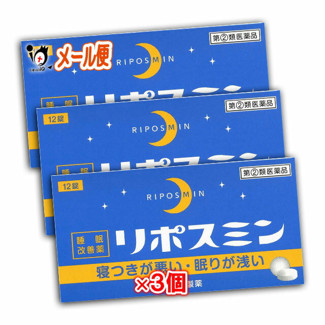 楽天くすりのiQ【指定第2類医薬品】リポスミン 12錠×3個セット 【皇漢堂製薬】睡眠改善薬 睡眠導入剤 睡眠薬 睡眠改善 不眠症 寝不足 快眠 睡眠の質 市販 薬 抗ヒスタミン ジフェンヒドラミン