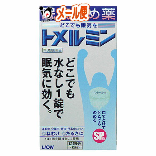 【第3類医薬品】トメルミン 12錠【LIONライオン】眠気止め薬 どこでも水なし1錠で眠気に効く