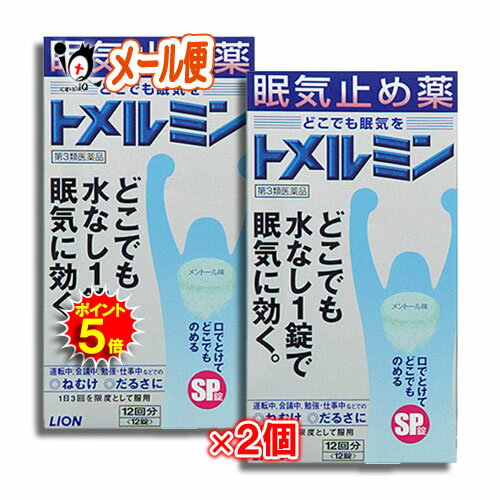 【第3類医薬品】トメルミン 12錠×2個セット【LIONライオン】眠気止め薬 どこでも水なし1錠で眠気に効く