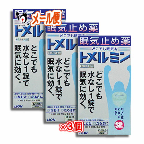 【第3類医薬品】トメルミン 12錠×3個セット【LIONライオン】眠気止め薬 どこでも水なし1錠で眠気に効く