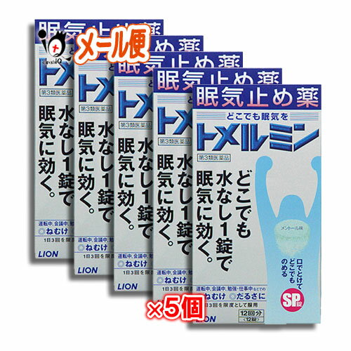 【第3類医薬品】トメルミン 12錠×5個セット 【LIONライオン】眠気止め薬 どこでも水なし1錠で眠気に効く どこでも水なし1錠で眠気に効く 口の中で溶かし、水なしでのめるため、運転中などどんな場所でものむことができます。 こんなときの眠気に、どこでも水なし1錠で効きます。 運転中に 会議中に 勉強・仕事中に ≪すばやく溶ける どこでものめる≫ 口の中ですばやく溶けるEXPRESS錠。水なしでサッとのめるから、どんなシーンでも服用できます。 無水カフェインの苦みを抑えた〈爽快なメントール味〉 ★商品説明★ 商品区分 第3類医薬品／眠気ざまし／ねむけ防止薬／日本製 内容量 12錠×5個 効能・効果 睡気(ねむけ)・倦怠感の除去 用法・用量 次の量を噛みくだくか、口の中で溶かして服用してください。服用間隔は4時間以上おいてください。 〔年齢〕〔1回服用量〕〔1日服用回数〕 成人(15才以上):1回 1錠:1日 3回を限度とする 15才未満:服用しないこと ≪用法・用量に関連する注意≫ (1)服用間隔は4時間以上おいてください。 (2)錠剤の取り出し方 錠剤の入っているPTP(包装)シートの凸部を指先で強く押して裏面のアルミ箔を破り、取り出してお飲みください(誤ってそのまま飲み込んだりすると食道粘膜に突き刺さる等思わぬ事故につながります。)。 成分・分量 （1日服用量(3錠)中） 〔成分〕〔分量〕 無水カフェイン…500mg 添加物として、ヒドロキシプロピルセルロース、エチルセルロース、セタノール、ラウリル硫酸Na、D-マンニトール、トリアセチン、トウモロコシデンプン、エリスリトール、クロスポビドン、アスパルテーム(L-フェニルアラニン化合物)、l-メントール、ステアリン酸Mg、黄色4号(タートラジン)、青色1号を含有する。 使用上のご注意 ●してはいけないこと (守らないと現在の症状が悪化したり、副作用・事故が起こりやすくなります) 1.次の人は服用しないでください (1)次の症状のある人。 胃酸過多 (2)次の診断を受けた人。 心臓病、胃潰瘍 2.本剤を服用している間は、次の医薬品を服用しないでください 他の眠気防止薬 3.コーヒーやお茶等のカフェインを含有する飲料と同時に服用しないでください 4.短時間の服用にとどめ、連用しないでください ●相談すること 1.次の人は服用前に医師、薬剤師又は登録販売者に相談してください (1)医師の治療を受けている人。 (2)妊婦又は妊娠していると思われる人。 (3)授乳中の人。 (4)薬などによりアレルギー症状やぜんそくを起こしたことがある人。 2.服用後、次の症状があらわれた場合は副作用の可能性があるので、直ちに服用を中止し、この文書を持って医師、薬剤師又は登録販売者に相談してください 〔関係部位〕〔症状〕 消化器:食欲不振、吐き気・嘔吐 精神神経系:ふるえ、めまい、不安、不眠、頭痛 循環器:動悸 ●保管及び取り扱い上の注意 (1)直射日光の当たらない湿気の少ない涼しい所に保管してください。 (2)小児の手の届かない所に保管してください。 (3)他の容器に入れ替えないでください(誤用の原因になったり品質が変わります。)。 (4)使用期限を過ぎた製品は使用しないでください。 ◆その他、本品記載の使用法・使用上の注意をよくお読みの上ご使用ください。 使用期限 出荷時より1年以上あるものをお送りします。 副作用救済制度 独）医薬品医療機器総合機構 電話:0120-149-931（フリーダイヤル） メーカー名又は販売業者名 ライオン株式会社 〒130-8644 東京都墨田区本所1-3-7 お客様センター:0120-813-752 受付時間 9:00〜17:00(土、日、祝日を除く) 広告文責 くすりのiQ 049-274-1819 登録販売者：岩澤　有峰 JANコード 4903301442653　