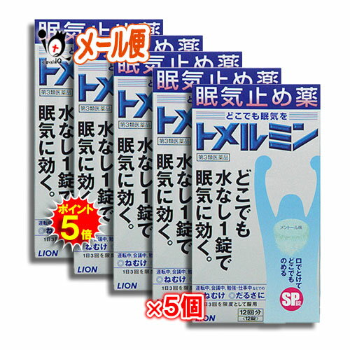 【第3類医薬品】トメルミン 12錠×5個セット【LIONライオン】眠気止め薬 どこでも水なし1錠で眠気に効く