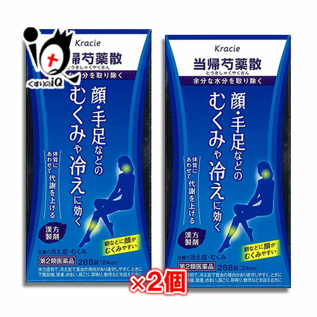 【第2類医薬品】クラシエ当帰芍薬散錠（当帰芍薬散） 288錠（24日分）× 2個セット【クラシエ薬品】