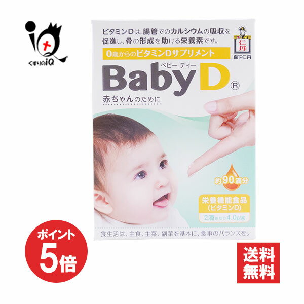 【19日限定ポイント5倍】【栄養機能食品】Baby D（ベビーディー） 4.2g(約90滴分)【森下仁丹】0歳から..