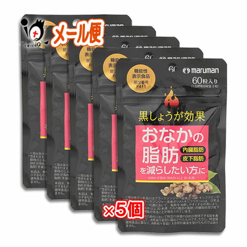 楽天くすりのiQ【機能性表示食品】黒しょうが効果 60粒（30日分）×5個セット 【マルマン maruman】おなかの脂肪（内臓脂肪、皮下脂肪）を減らしたい方に ブラックジンジャー由来ポリメトキシフラボン配合 ダイエットサポートサプリメント