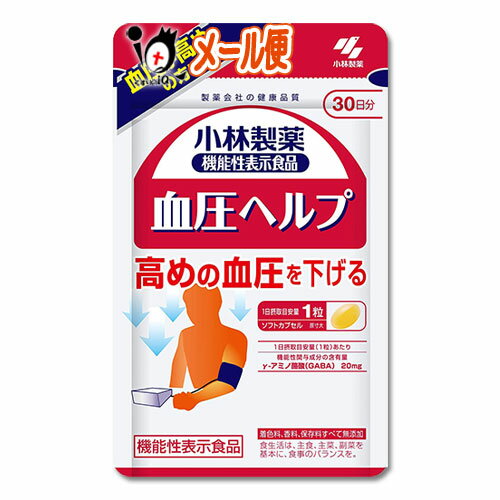 【機能性表示食品】血圧ヘルプ 30粒(約30日分)【小林製薬】血圧が高めの方に 高めの血圧を下げる サプリ GABA配合食品