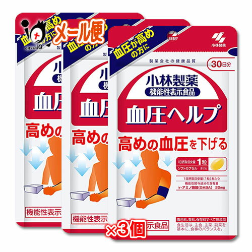 【機能性表示食品】血圧ヘルプ 30粒(約30日分)×3個セット【小林製薬】血圧が高めの方に 高めの血圧を下げる サプリ GABA配合食品