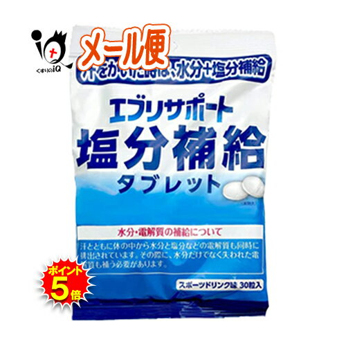 【19日限定ポイント5倍】エブリサポート 塩分補給 タブレット 30粒 熱中症対策 【日本薬剤】