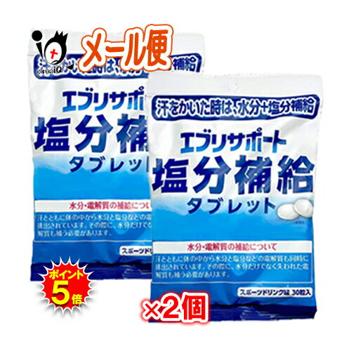 【19日限定ポイント5倍】エブリサポート 塩分補給 タブレット 30粒×2個セット 熱中症対策 【日本薬剤】