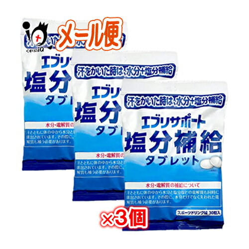 エブリサポート 塩分補給 タブレット 30粒×3個セット 熱中症対策 【日本薬剤】
