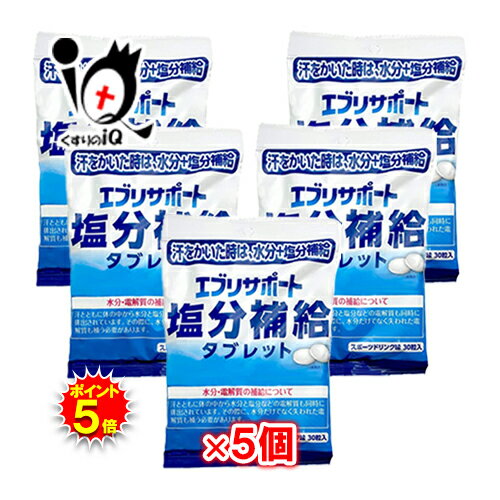 【19日限定ポイント5倍】エブリサポート 塩分補給 タブレット 30粒×5個セット 熱中症対策 【日本薬剤】