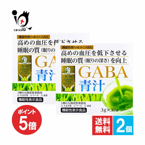 【1日限定ポイント5倍】【機能性表示食品】九州GreenFarmカラダケア GABA青汁 30袋×2個セット【九州GreenFarm】【新日配薬品】高めの血圧を低下させる 睡眠の質(眠りの深さ)を向上