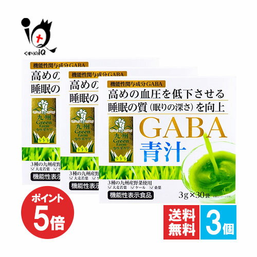 【1日限定ポイント5倍】【機能性表示食品】九州GreenFarmカラダケア GABA青汁 30袋×3個セット【九州Gre..