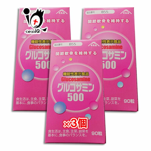 グルコサミン500　90粒（約30日分） ×3個セット【すみや】【機能性表示食品】