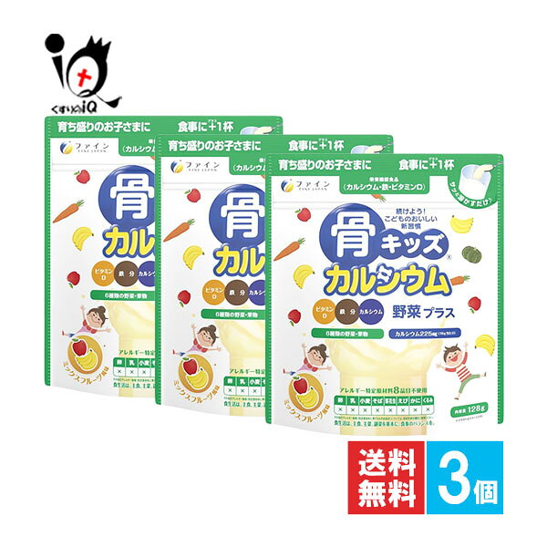 【栄養補助食品】骨キッズカルシウム 野菜プラス ミックスフルーツ風味 128g×3個セット【ファイン】【F..
