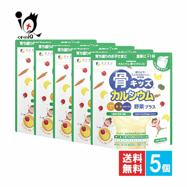 【栄養補助食品】骨キッズカルシウム 野菜プラス ミックスフルーツ風味 128g×5個セット【ファイン】【F..