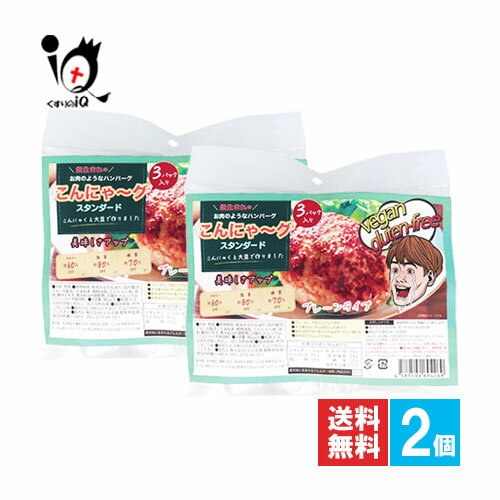 こんにゃ～グ スタンダード 3パック入×2個セット【iiもの本舗】プレーンタイプ 畑生まれのお肉のようなハンバーグ こんにゃくと大豆のヘルシーバーグ 大豆ミート 大豆バーグ ヴィーガン、グルテンフリー対応