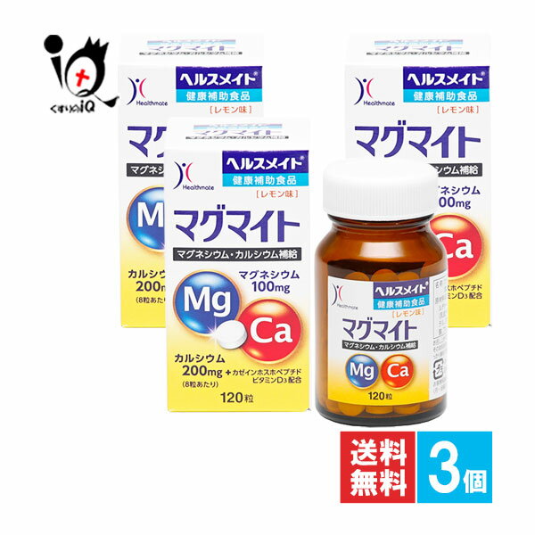 【健康補助食品】ヘルスメイトマグマイト 120粒×3個セット【全薬工業】マグネシウム・カルシウム補給 ..