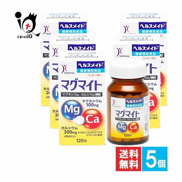 【健康補助食品】ヘルスメイトマグマイト 120粒×5個セット【全薬工業】マグネシウム・カルシウム補給 ドロマイト カルシウム サプリ マグネシウム サプリ 4987305963444