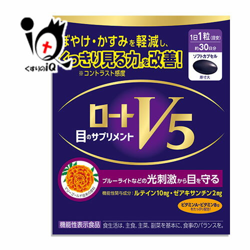 【機能性表示食品】ロートV5(ファイブ)a 30粒【ロート製薬】目のサプリメント ぼやけ・かすみを軽減し..