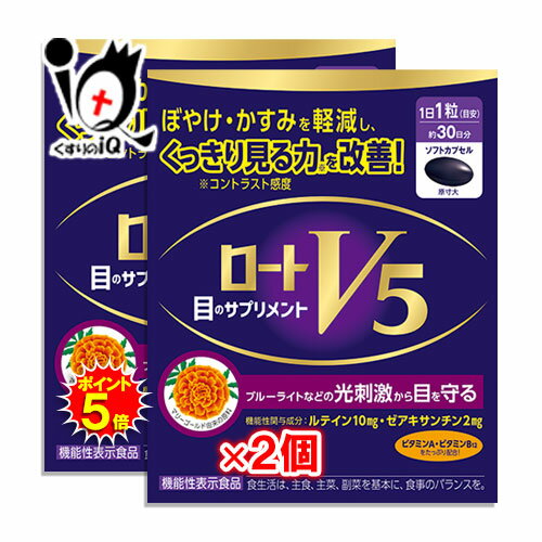 【機能性表示食品】ロートV5(ファイブ)a 30粒×2個セット【ロート製薬】目のサプリメント ぼやけ・かすみを軽減し、くっきり見る力を改善！ルテイン10mg・ゼアキサンチン2mg配合